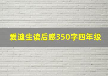 爱迪生读后感350字四年级