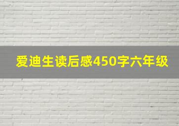 爱迪生读后感450字六年级