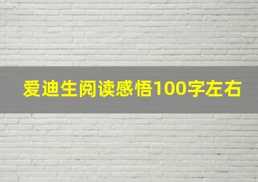 爱迪生阅读感悟100字左右