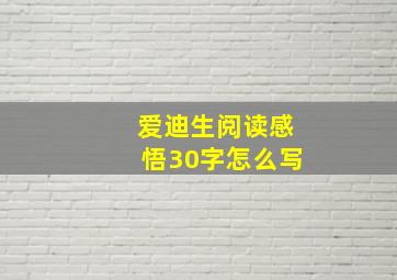 爱迪生阅读感悟30字怎么写