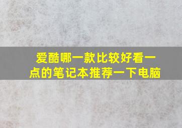 爱酷哪一款比较好看一点的笔记本推荐一下电脑