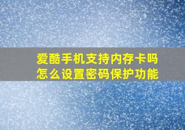 爱酷手机支持内存卡吗怎么设置密码保护功能