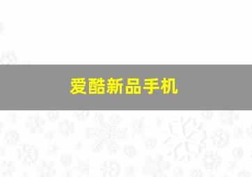 爱酷新品手机