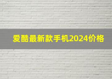 爱酷最新款手机2024价格