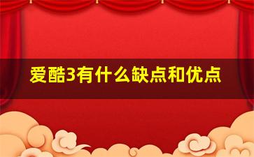 爱酷3有什么缺点和优点