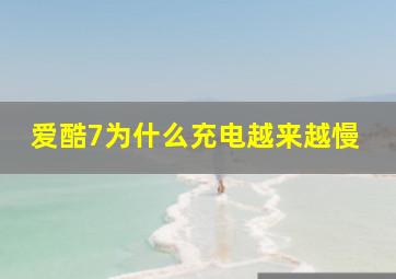 爱酷7为什么充电越来越慢