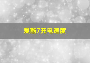 爱酷7充电速度