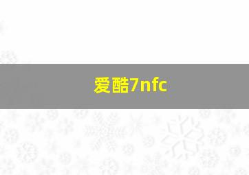 爱酷7nfc