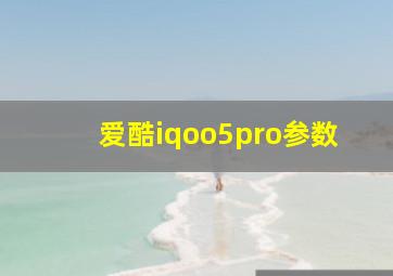 爱酷iqoo5pro参数