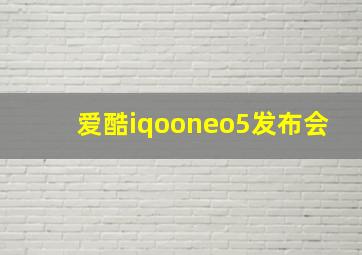 爱酷iqooneo5发布会