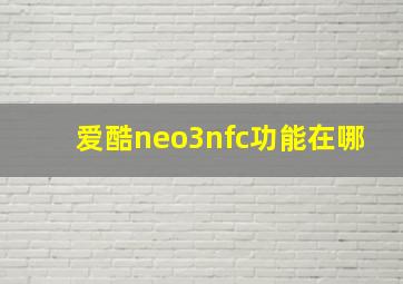 爱酷neo3nfc功能在哪