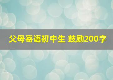 父母寄语初中生 鼓励200字