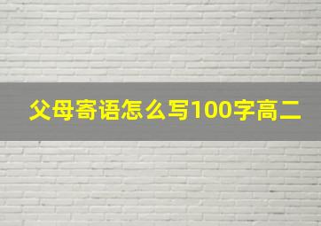 父母寄语怎么写100字高二