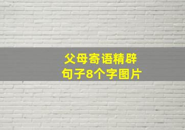 父母寄语精辟句子8个字图片