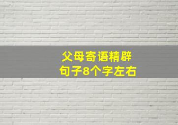 父母寄语精辟句子8个字左右