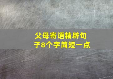 父母寄语精辟句子8个字简短一点