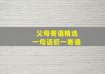 父母寄语精选一句话初一寄语