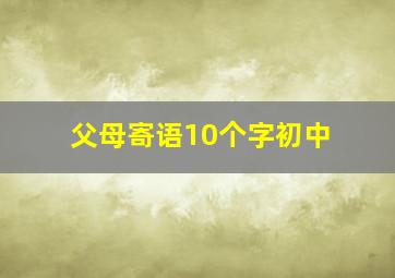 父母寄语10个字初中