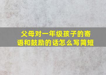 父母对一年级孩子的寄语和鼓励的话怎么写简短