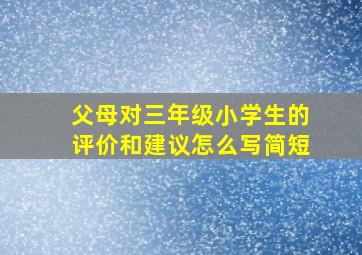 父母对三年级小学生的评价和建议怎么写简短