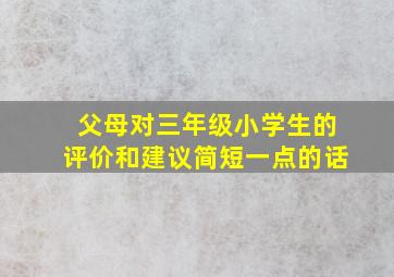 父母对三年级小学生的评价和建议简短一点的话