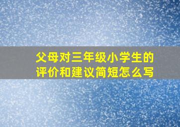 父母对三年级小学生的评价和建议简短怎么写