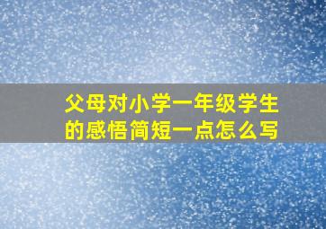 父母对小学一年级学生的感悟简短一点怎么写