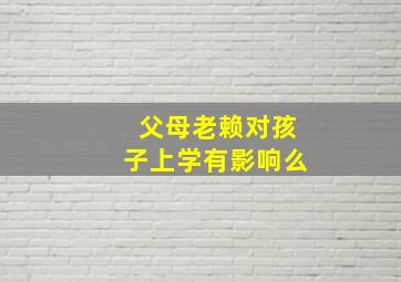 父母老赖对孩子上学有影响么