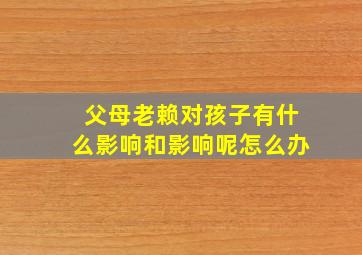 父母老赖对孩子有什么影响和影响呢怎么办