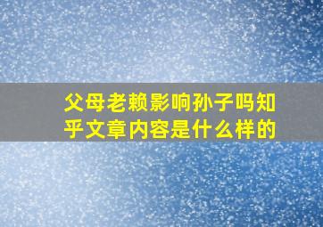 父母老赖影响孙子吗知乎文章内容是什么样的