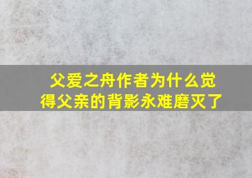 父爱之舟作者为什么觉得父亲的背影永难磨灭了