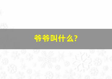 爷爷叫什么?