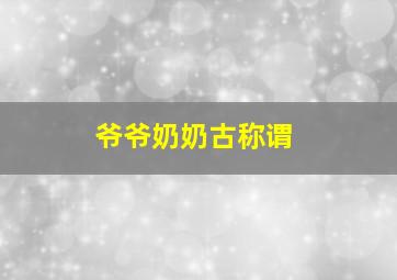 爷爷奶奶古称谓