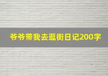 爷爷带我去逛街日记200字