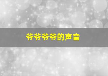 爷爷爷爷的声音