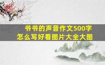 爷爷的声音作文500字怎么写好看图片大全大图