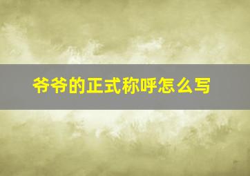 爷爷的正式称呼怎么写