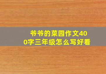 爷爷的菜园作文400字三年级怎么写好看