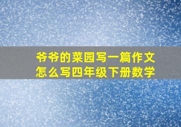 爷爷的菜园写一篇作文怎么写四年级下册数学