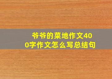 爷爷的菜地作文400字作文怎么写总结句