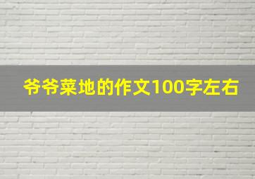 爷爷菜地的作文100字左右