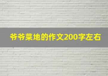 爷爷菜地的作文200字左右