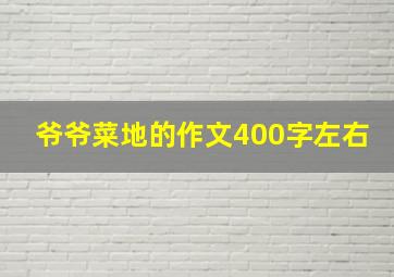 爷爷菜地的作文400字左右