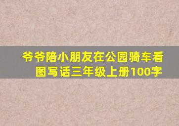 爷爷陪小朋友在公园骑车看图写话三年级上册100字