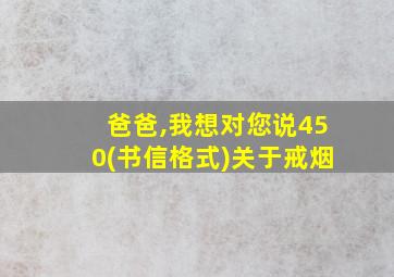 爸爸,我想对您说450(书信格式)关于戒烟