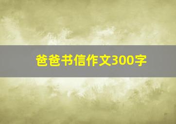 爸爸书信作文300字