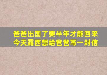 爸爸出国了要半年才能回来今天露西想给爸爸写一封信