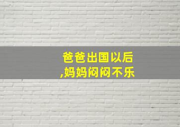 爸爸出国以后,妈妈闷闷不乐