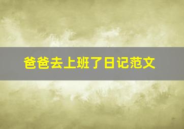 爸爸去上班了日记范文