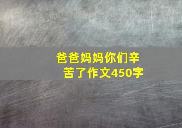 爸爸妈妈你们辛苦了作文450字